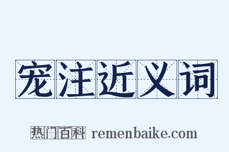 宠注近义词是什么意思的图片